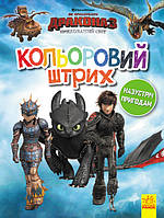 Раскраска Цветной штрих. Как укротить Дракона. Назустріч пригодам
