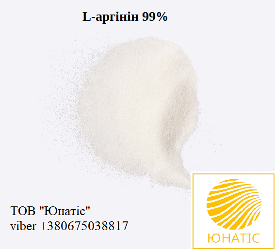 L-Аргінін 99%