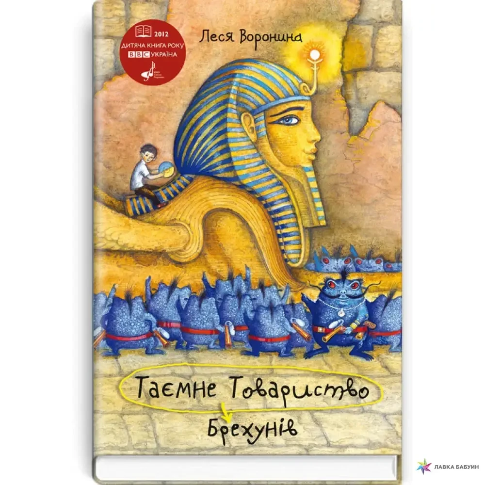 Книга – ТАЄМНЕ ТОВАРИСТВО БРЕХУНІВ, АБО ПАСТКА ДЛЯ СИНЬОМОРДА ЛЕСЯ ВОРОНИНА
