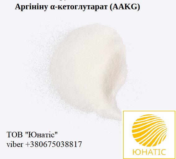 Аргініну α-кетоглутарат (AAKG)