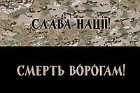 Флаг «Слава Нации! Смерть врагам!» камуфляж-черный