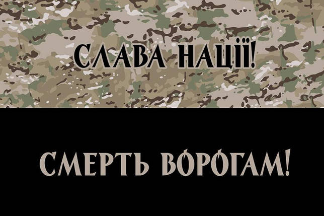 Прапор «Слава Нації! Смерть ворогам!» камуфляж-чорний, фото 1