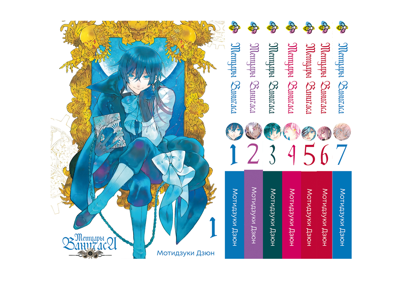 Комплект Манги Bee's Print Мемуары Ванитаса Memoir Of Vanitas с 1 по 7 ...