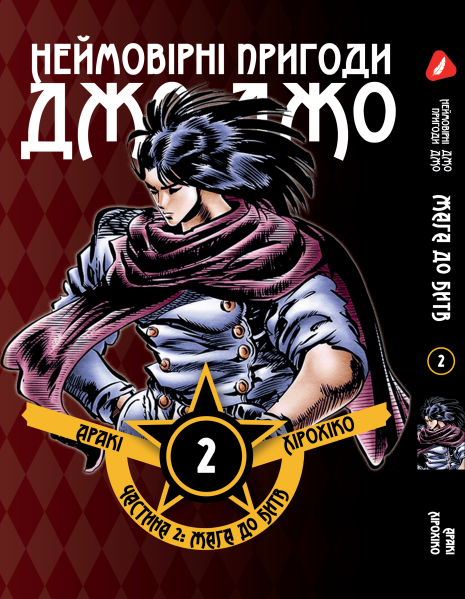 Манга Yohoho Print Неймовірні Пригоди ДжоДжо - Частина 2: Жага битви Том 02 українською мовою Y JJ BT 02