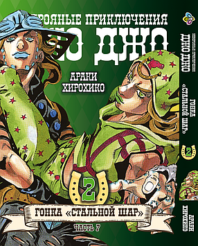 Комплект Манги Bee's Print ДжоДжо: Сталева куля Частина 7 JoJo: Steel Ball Run Том з 01 по 03 BP JJ SBRSET 05, фото 2
