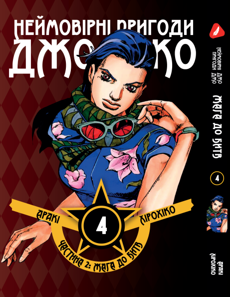 Манга Yohoho Print Неймовірні Пригоди ДжоДжо - Частина 2: Жага битви Том 04 українською мовою Y JJ BT 04
