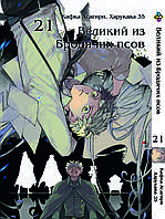 Манга Bee's Print Великий из бродячих псов Bungou Stray Dogs Том 21 BP VB 21