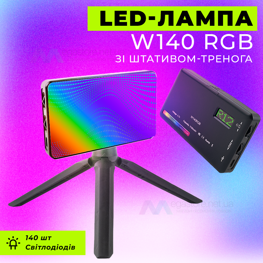 Відеосвітло LED-лампа W140 RGB з триногою постійне світло для фото RGB-панель лампа для фону