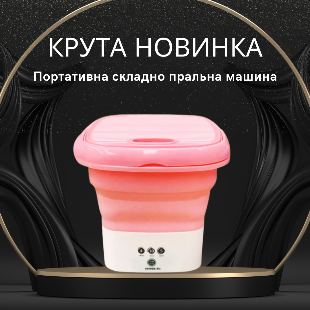 Пральна машина складана Angel Shield силіконова Рожева: стильна та функціональна