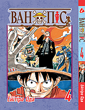 Манга Yohoho Print Великий куш One Piece українською мовою Том 04 YP OPUA 04