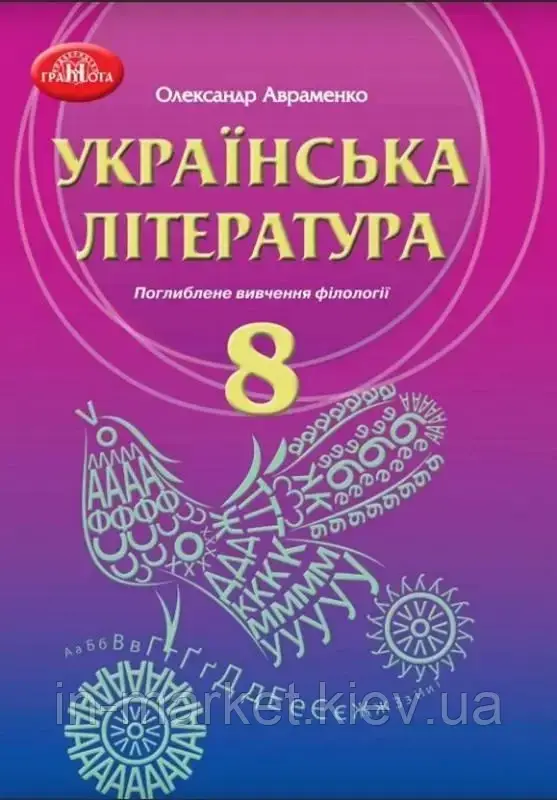 8 клас Українська література Підручник Поглиблене вивчення філології Авраменко О.М. Грамота, фото 1