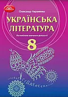 8 клас  Українська література Підручник Поглиблене вивчення філології  Авраменко О.М. Грамота