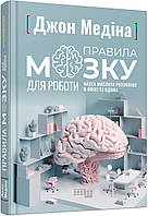 Правила мозку для роботи. Наука мислити розумніше в офісі та вдома