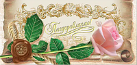 Листівка-конверт для грошей "Поздоровляємо" троянда №2138/Фоліо/(25)