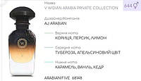 Концентрат ARABIAN FIVE 100гр (Альтернатива AJ ARABIAN V WIDIAN ARABIA PRIVATE COLLECTION)