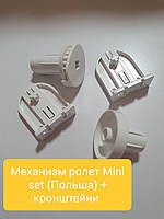 Механізм ролет кронштейни Mini set Польща