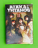 Азбука Графические романы Исаяма Атака на Титанов Книга 11