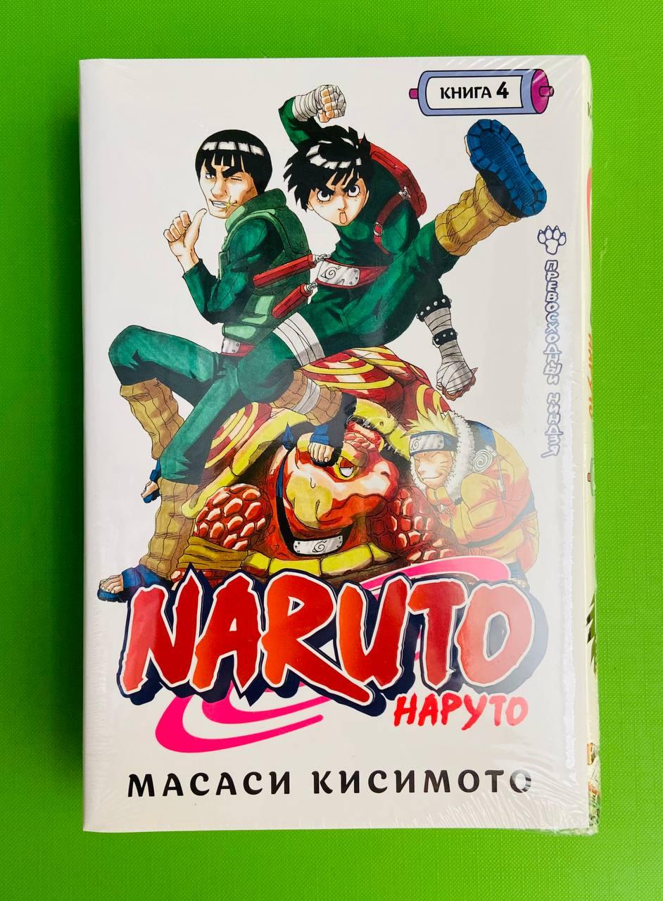 Naruto. Наруто. Книга 4. Превосходный ниндзя. Масаси Кисимото (манга) - фото 1 - id-p1528339232