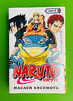 Naruto. Наруто. Книга 5. Прерванный экзамен. Масаси Кисимото (манга).