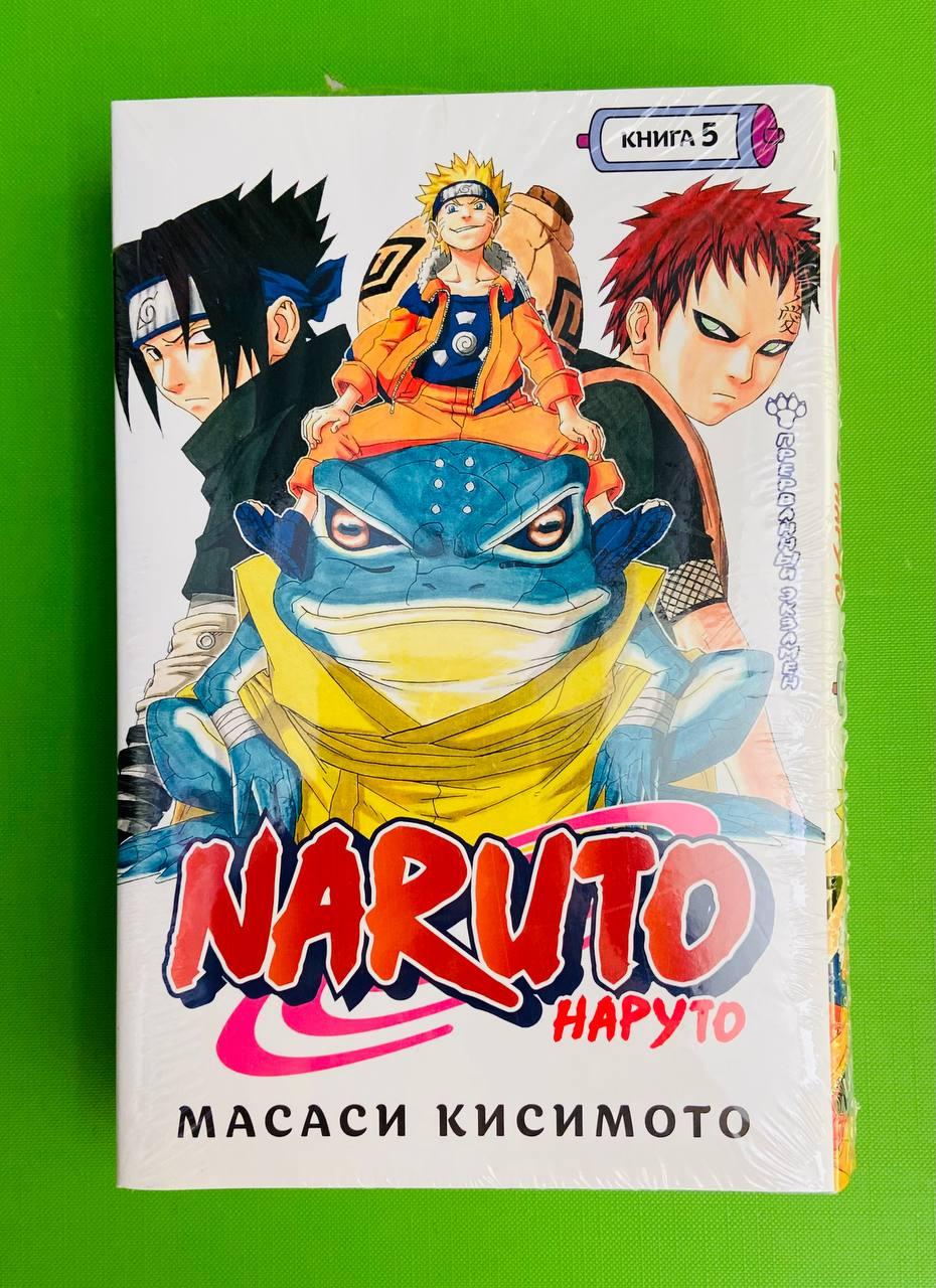 Naruto. Наруто. Книга 5. Прерванный экзамен. Масаси Кисимото (манга). - фото 1 - id-p1534771690