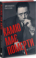 Книга Камю має померти. Автор - Джованні Кателлі (ВСЛ)