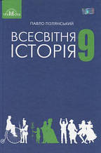 9 клас Всесвітня історія Підручник Полянський П. Грамота
