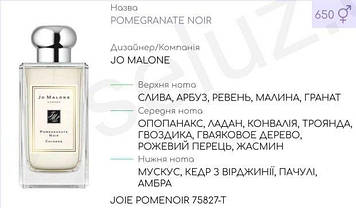 Концентрат JOIE POMENOIR 100гр ( Альтернатива Jo Malone Pomegranate Noir)