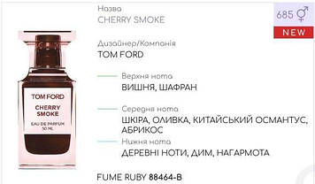 Концентрат FUME RUBY 100 г (Альтернатива TOM FORD-CHERRY SMOKE)