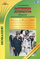 9 клас Зарубіжна література  Зошит для контрольних робіт Ніколенко О.М. Грамота