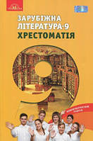 9 клас Зарубіжна література  Хрестоматія Ніколенко О.М. Грамота