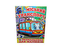 Розфарбовка А4 12арк. Міський транспорт- для малюків ВД(штр) ТМ СЛОВО "Lv"