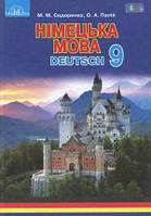 9 клас Німецька мова Підручник Сидоренко М.М. Грамота