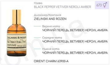 Концентрат ORIENT CHAR 100гр (ZIELINSKI AND ROZEN-BLACK PEPPER VETIVER NEROLI AMBER)