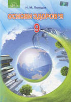 9 клас Основи здоров'я Підручник  Поліщук Н.М. Грамота