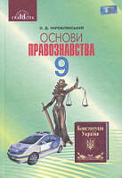 9 клас Основи правознавства Підручник Наровлянський О.Д. Грамота