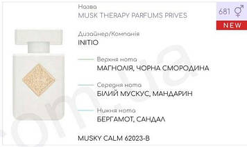 Концентрат MUSKY CALM 100 г (Альтернатива Initio Parfums Prives Musk Therapy)
