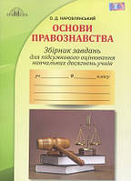 9 клас Основи правознавства Збірник завдань для підсумкового оцінювання Наровлянський О.Д. Грамота