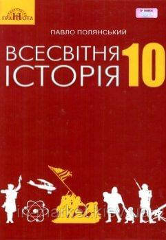10 клас Всесвітня історія. Підручник (Рівень стандарту), Полянський П.Б. Грамота, фото 1