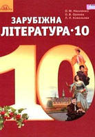 10 клас Зарубіжна література Підручник (Рівень стандарту)  Ніколенко О.М. Грамота