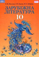 10 клас Зарубіжна література Підручник (Профільний рівень)  Ніколенко О.М. Грамота