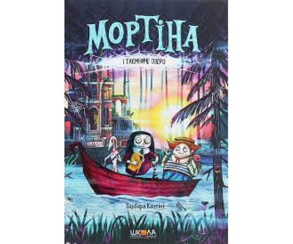 Мортіна і Таємниче озеро - Барбара Кантіні