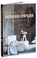 Книга «Натхнення природою. Створюємо індивідуальні та природні інтер єри». Автор - Ганс Блумквист