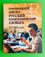 СлРс ВЕЧЕ Современный Англ Рус политехнический словарь (125 000) Бутник