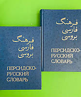 Персидско-русский словарь, в 2-Х ТОМАХ, Свыше 60 000 слов, Рубинчика Ю.А.