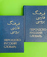 Персько-російський словник, у 2-х томах, Понад 60 000 слів, Рубінчика Ю.А.