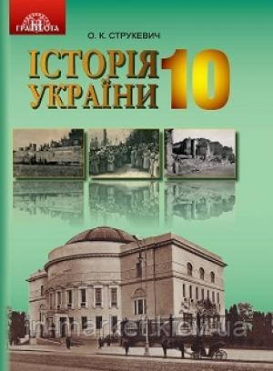 10 клас Історія України. Підручник (Рівень стандарту), Струкевич О.К. Грамота, фото 1