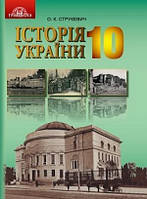 10 клас  Історія України. Підручник (Рівень стандарту), Струкевич О.К. Грамота