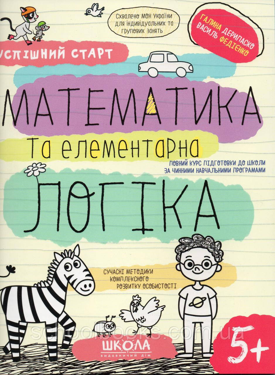 Математика та елементарна логіка. Г. Дерипаско В. Федієнко