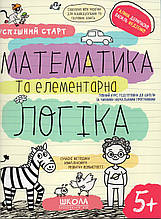 Математика та елементарна логіка. Г. Дерипаско В. Федієнко