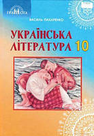 10 клас Українська література  Підручник  (Профільний рівень) Пахаренко В. Грамота